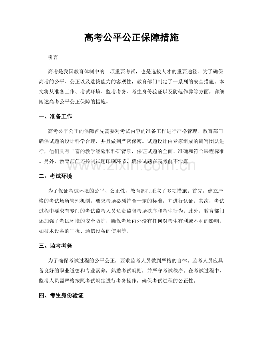 高考公平公正保障措施.docx_第1页