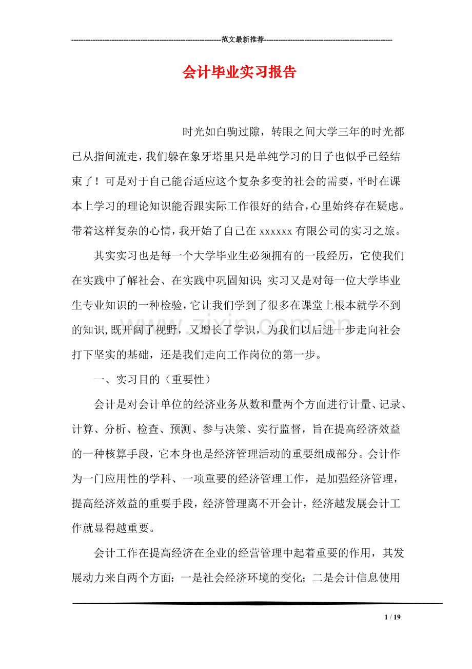 会计毕业实习报告.doc_第1页