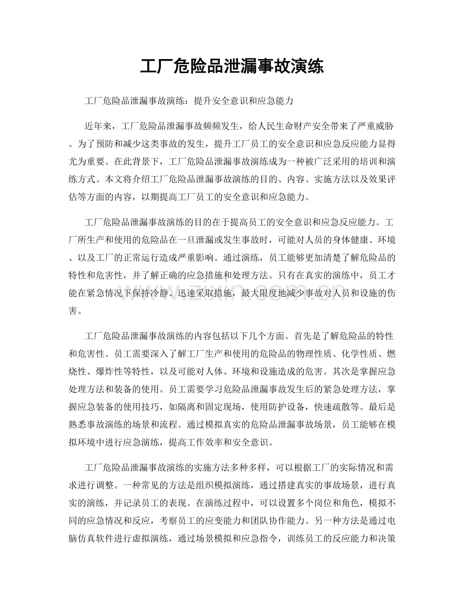 工厂危险品泄漏事故演练.docx_第1页