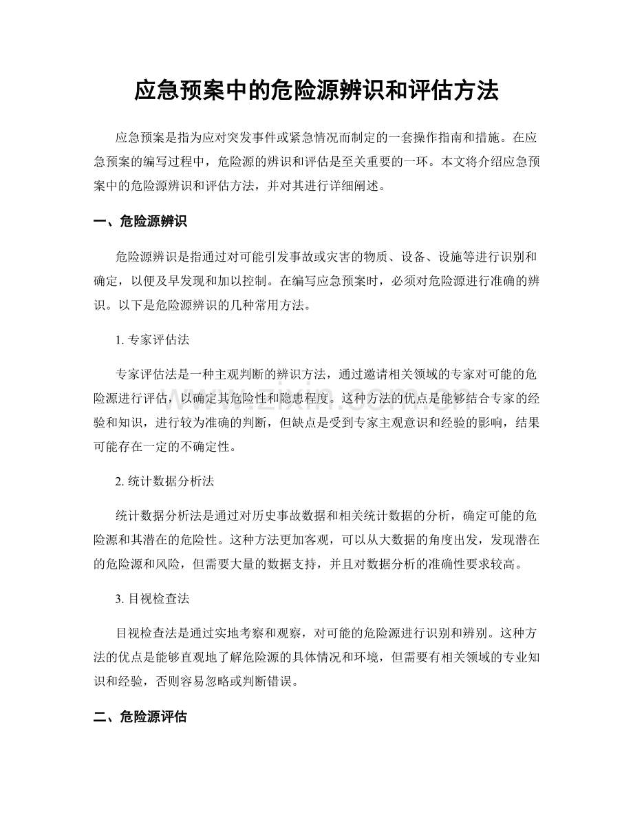 应急预案中的危险源辨识和评估方法.docx_第1页