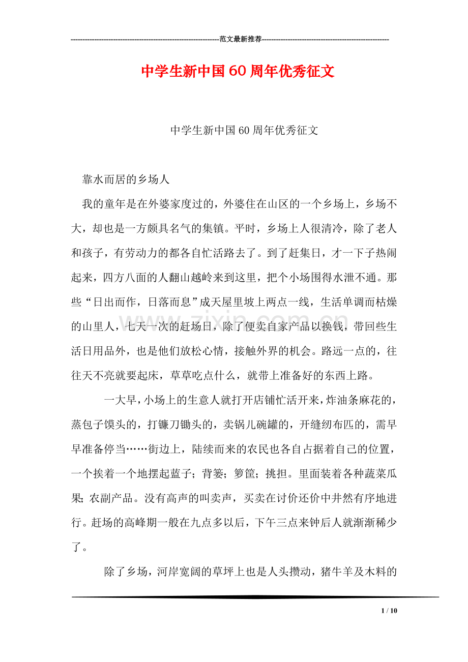 中学生新中国60周年优秀征文.doc_第1页