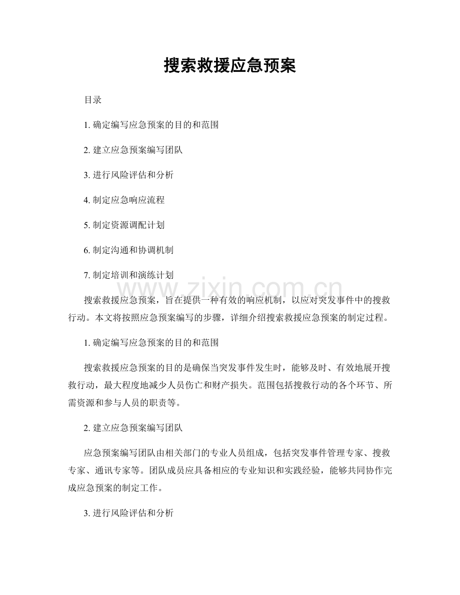 搜索救援应急预案.docx_第1页