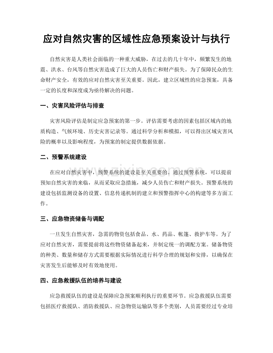 应对自然灾害的区域性应急预案设计与执行.docx_第1页