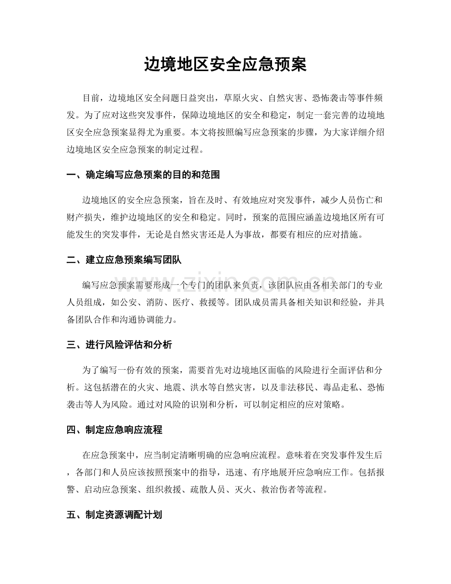 边境地区安全应急预案.docx_第1页