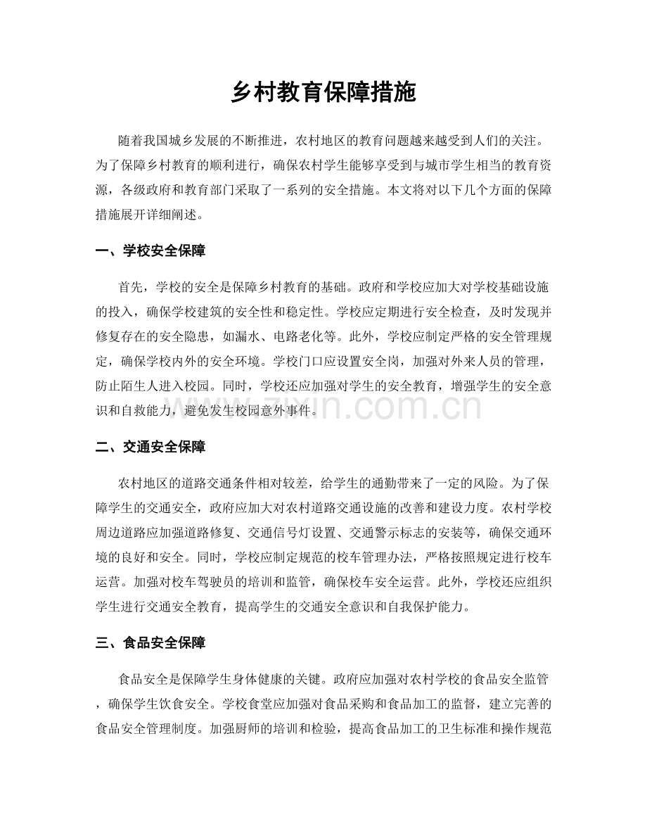 乡村教育保障措施.docx_第1页