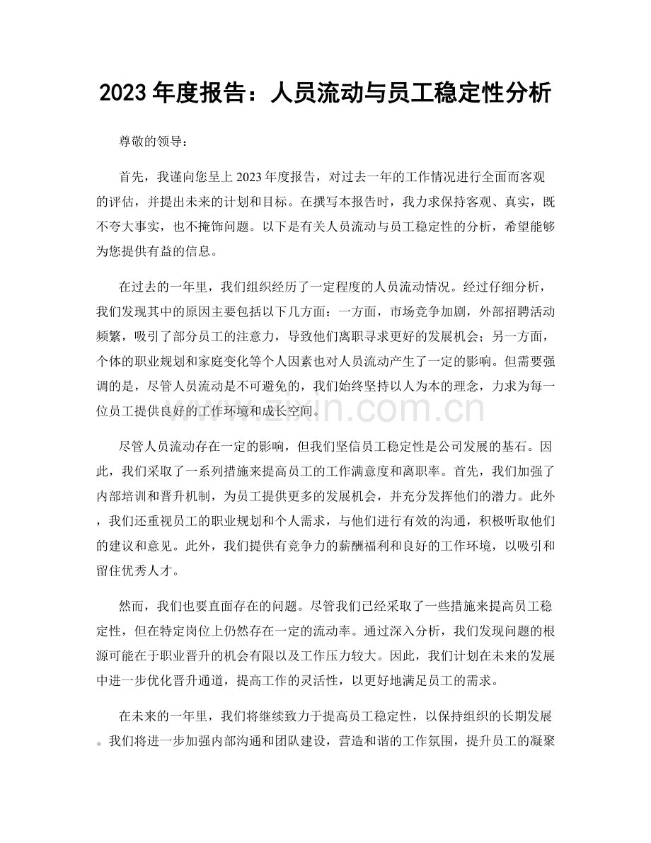 2023年度报告：人员流动与员工稳定性分析.docx_第1页