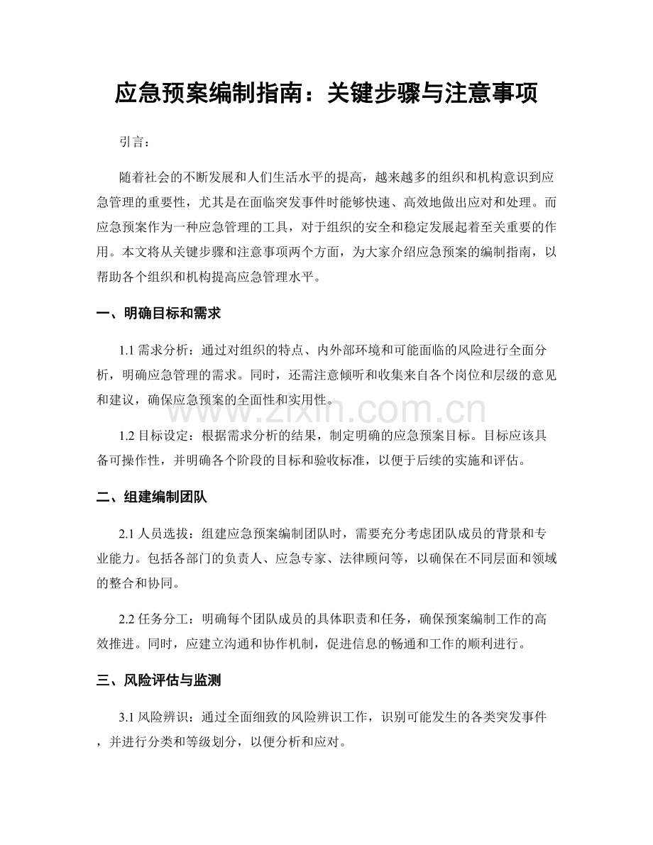 应急预案编制指南：关键步骤与注意事项.docx_第1页