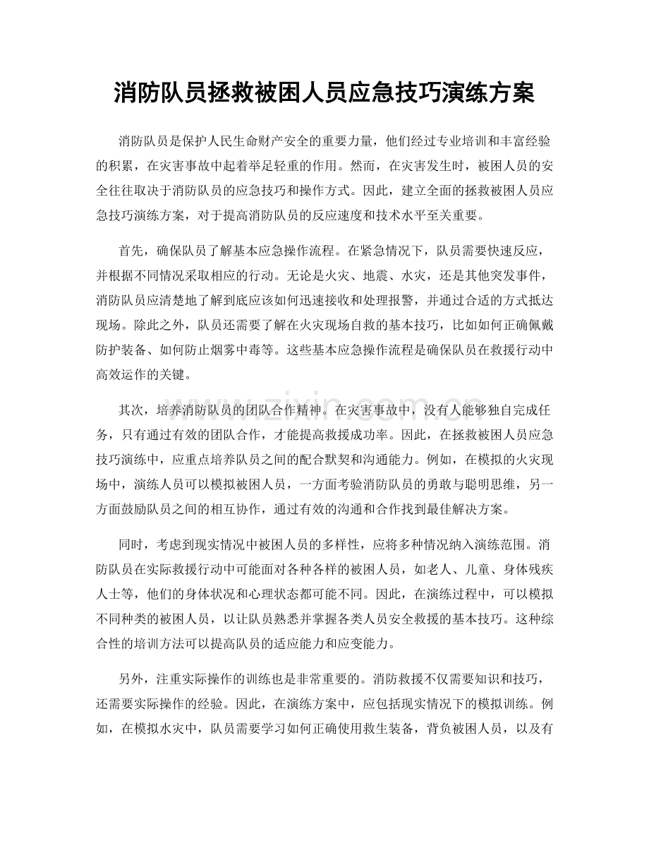 消防队员拯救被困人员应急技巧演练方案.docx_第1页