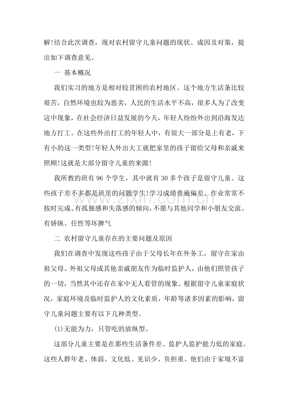 中国留守儿童生存现状的调查报告.doc_第2页