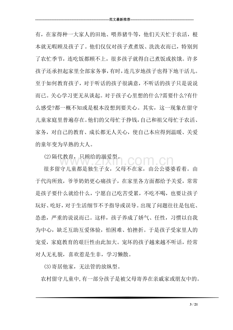 中国留守儿童生存现状的调查报告.doc_第3页