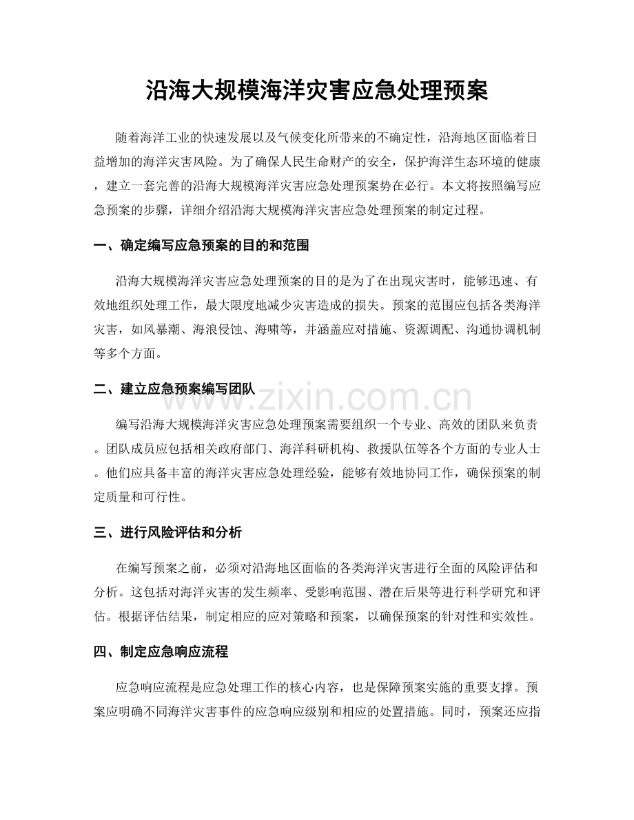 沿海大规模海洋灾害应急处理预案.docx_第1页