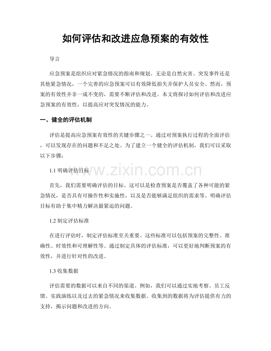 如何评估和改进应急预案的有效性.docx_第1页