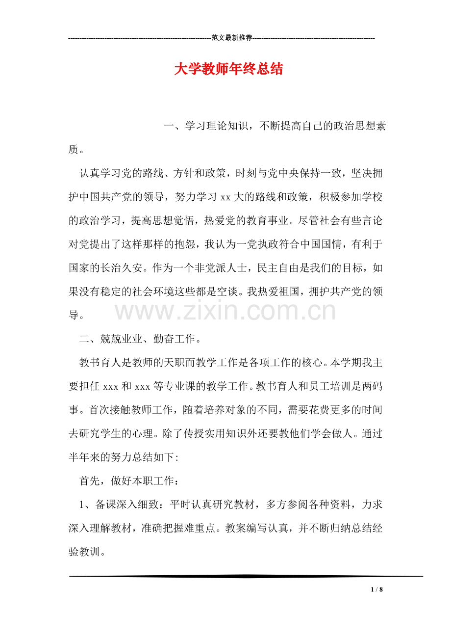 大学教师年终总结.doc_第1页