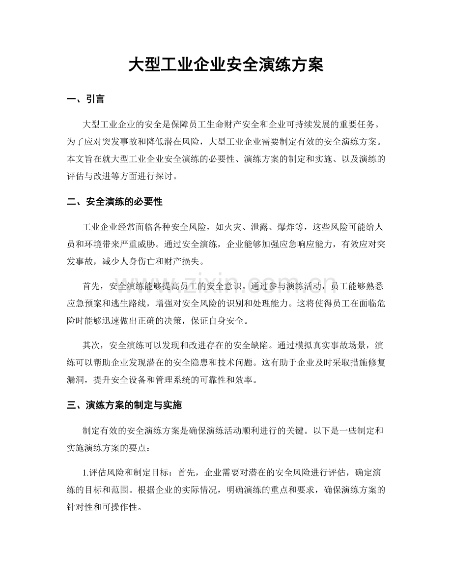 大型工业企业安全演练方案.docx_第1页