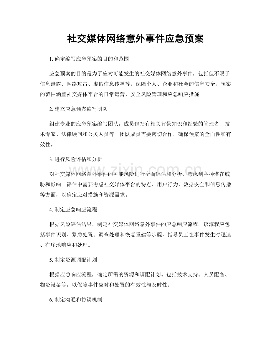 社交媒体网络意外事件应急预案.docx_第1页