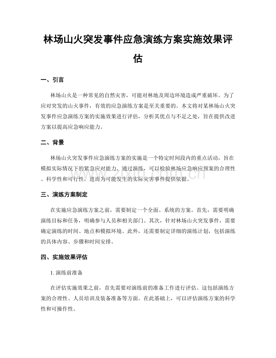 林场山火突发事件应急演练方案实施效果评估.docx_第1页