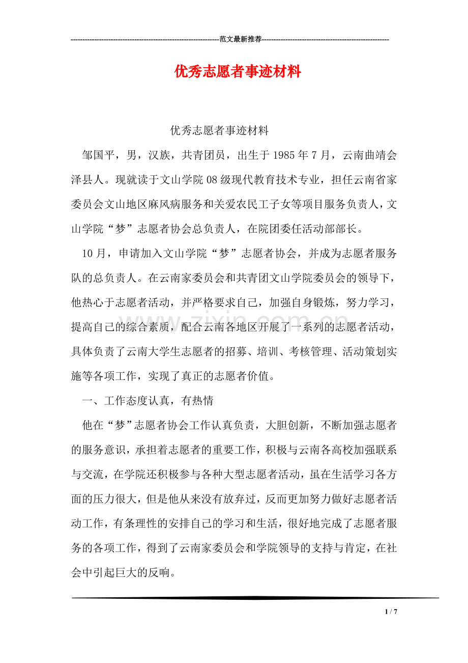 优秀志愿者事迹材料.doc_第1页