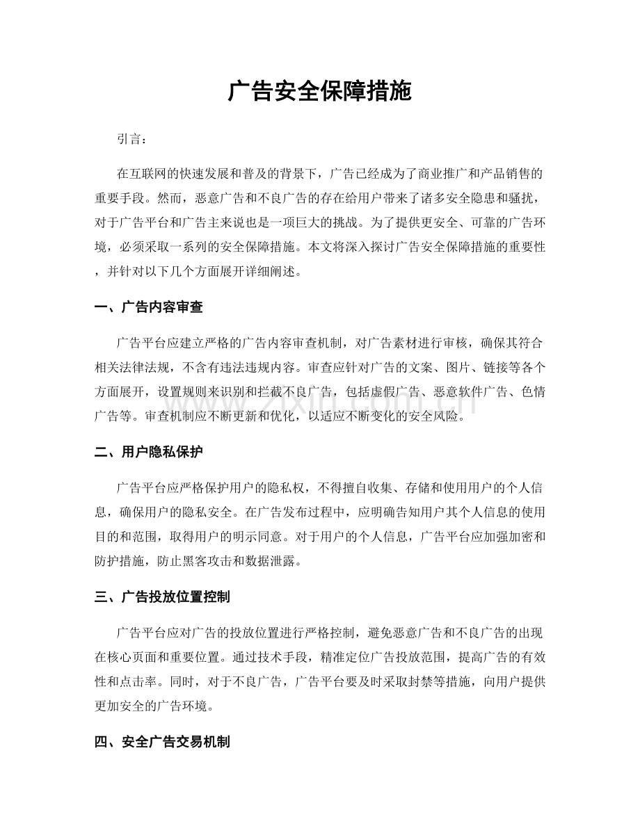 广告安全保障措施.docx_第1页