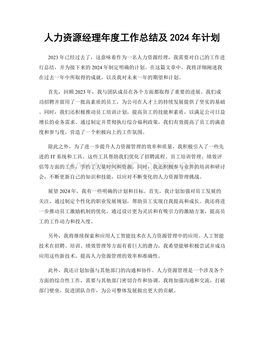 人力资源经理年度工作总结及2024年计划.docx_第1页