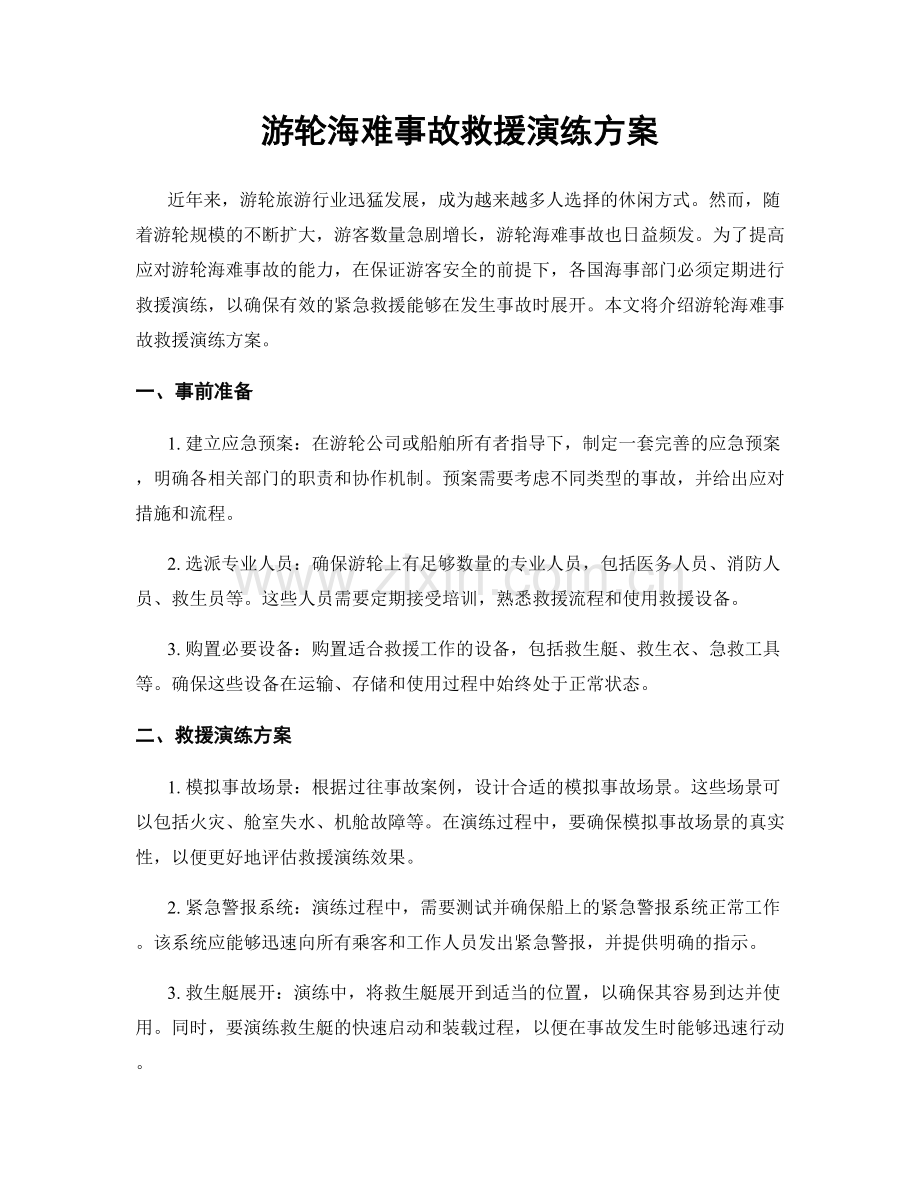 游轮海难事故救援演练方案.docx_第1页