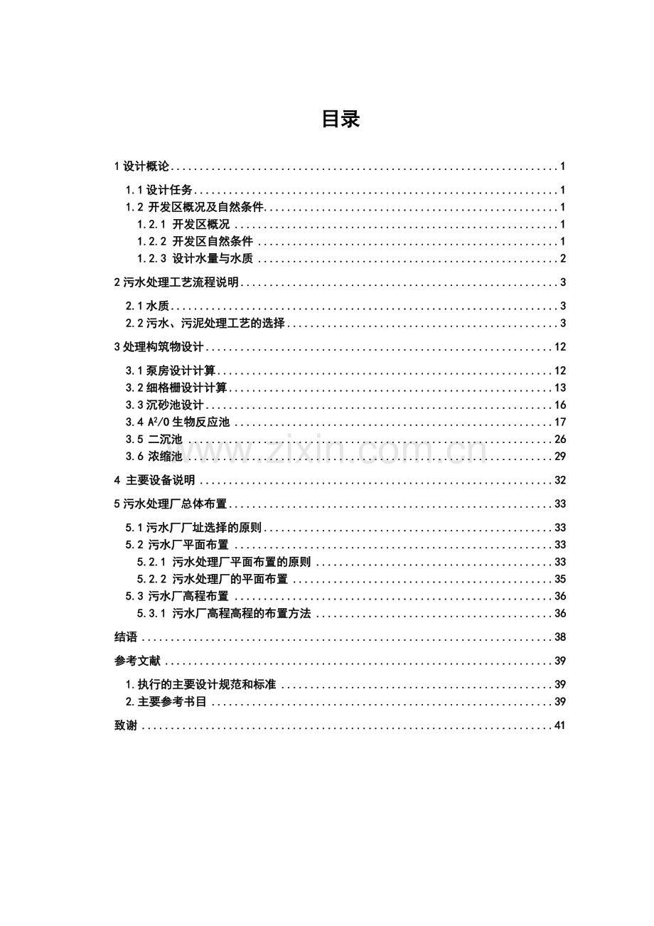 环境工程学课程设计.docx_第2页