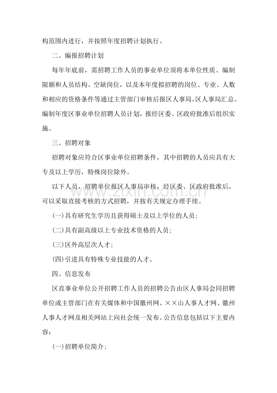 事业单位新进人员公开招聘工作实施意见安排.doc_第2页