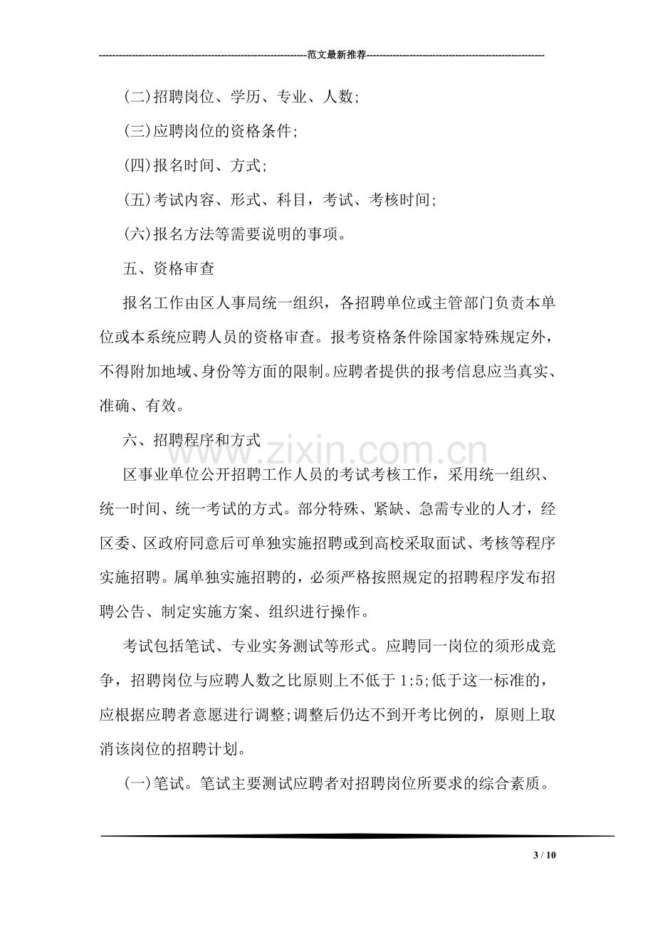 事业单位新进人员公开招聘工作实施意见安排.doc_第3页