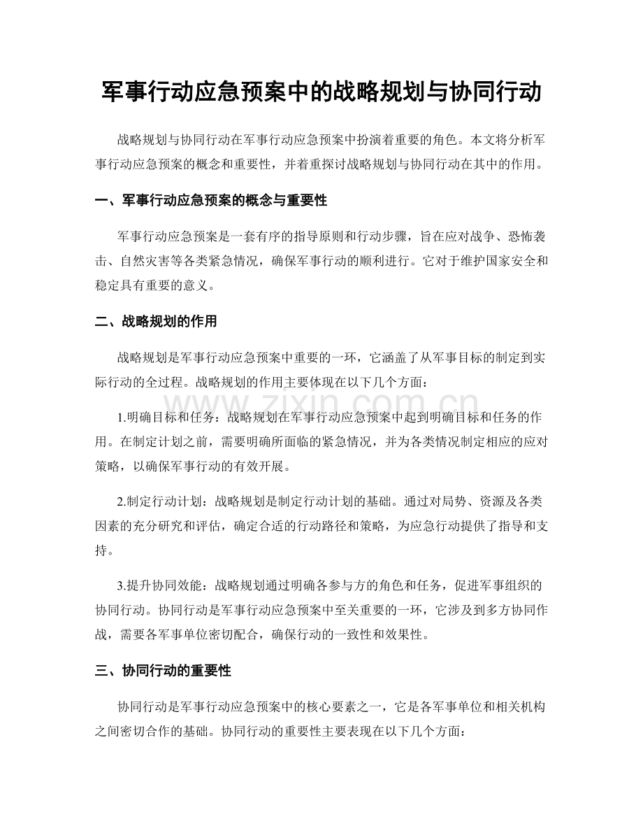 军事行动应急预案中的战略规划与协同行动.docx_第1页