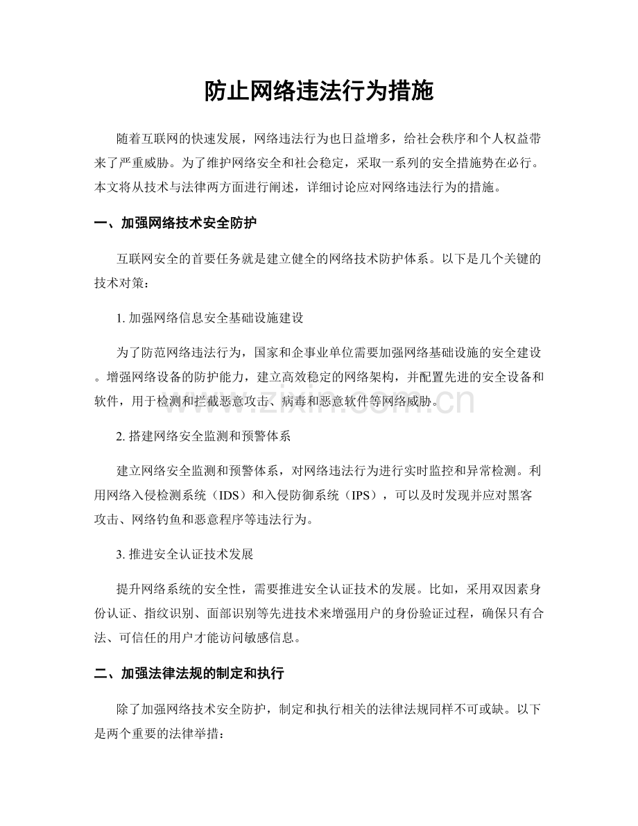 防止网络违法行为措施.docx_第1页