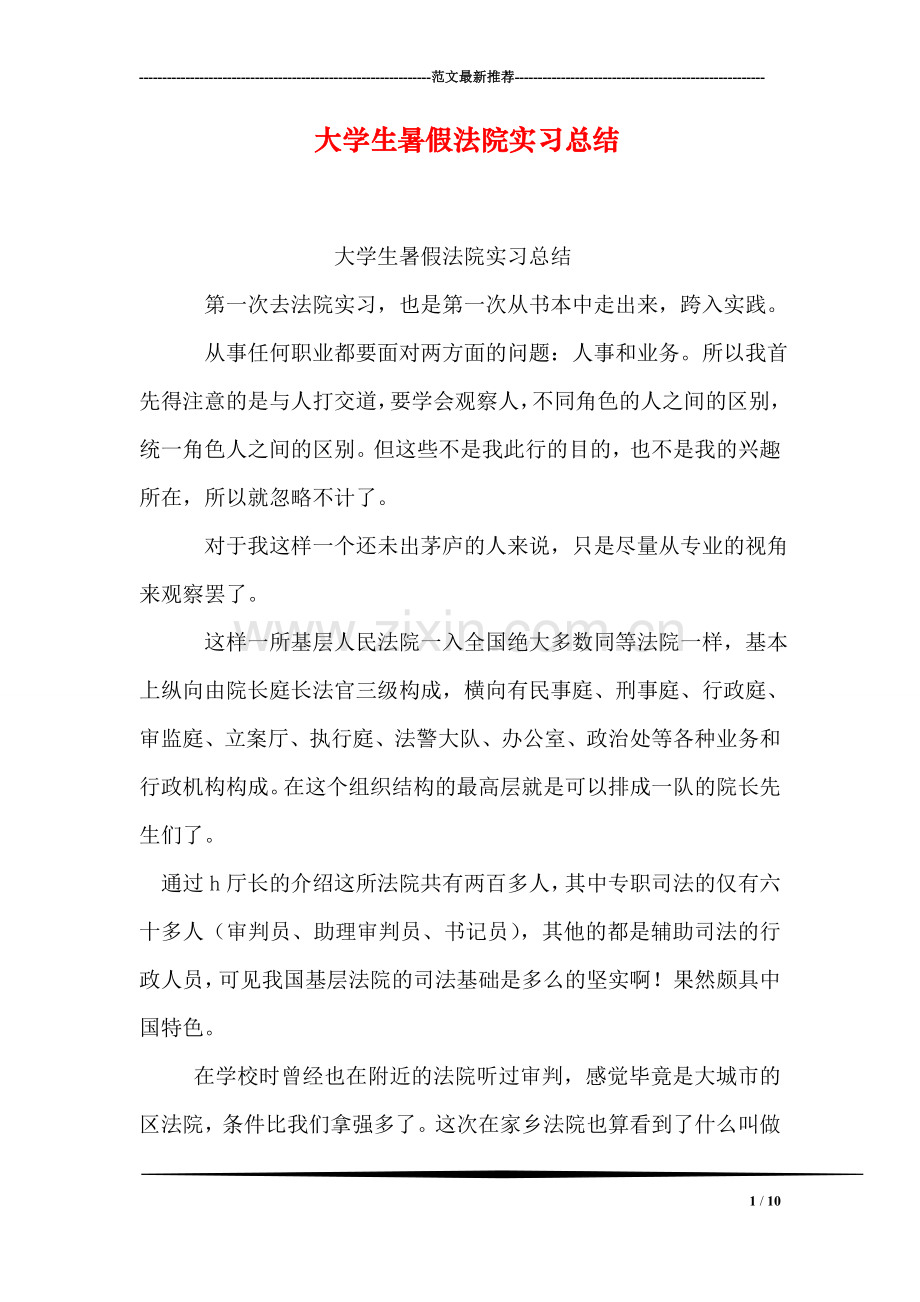 大学生暑假法院实习总结.doc_第1页