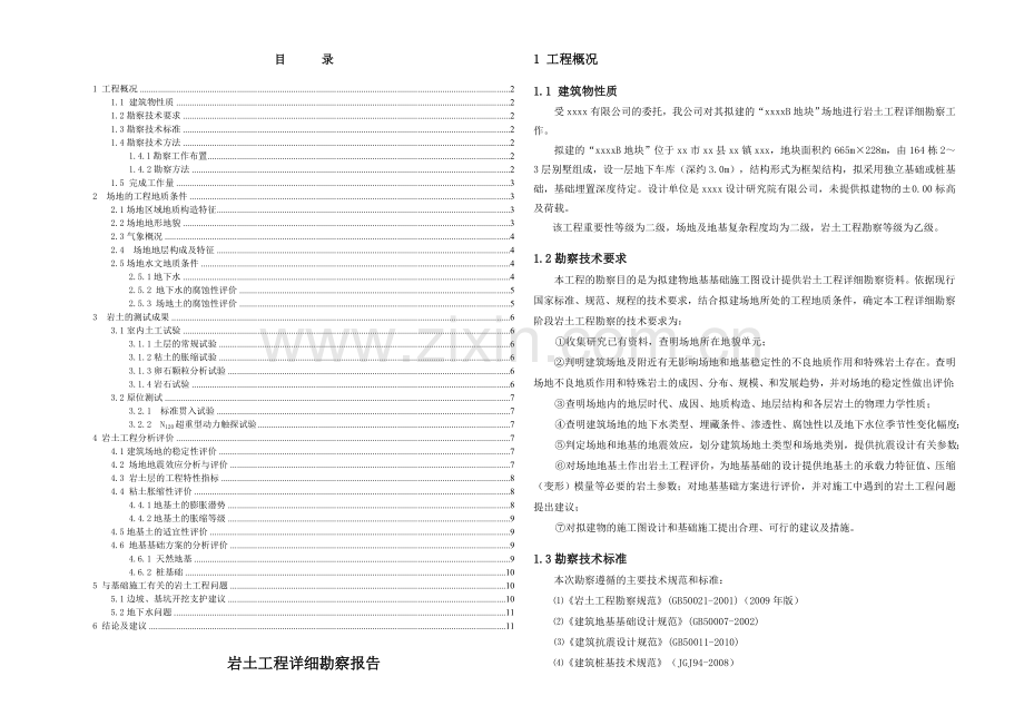 成都别墅小区岩土工程勘察报告膨胀土.docx_第1页