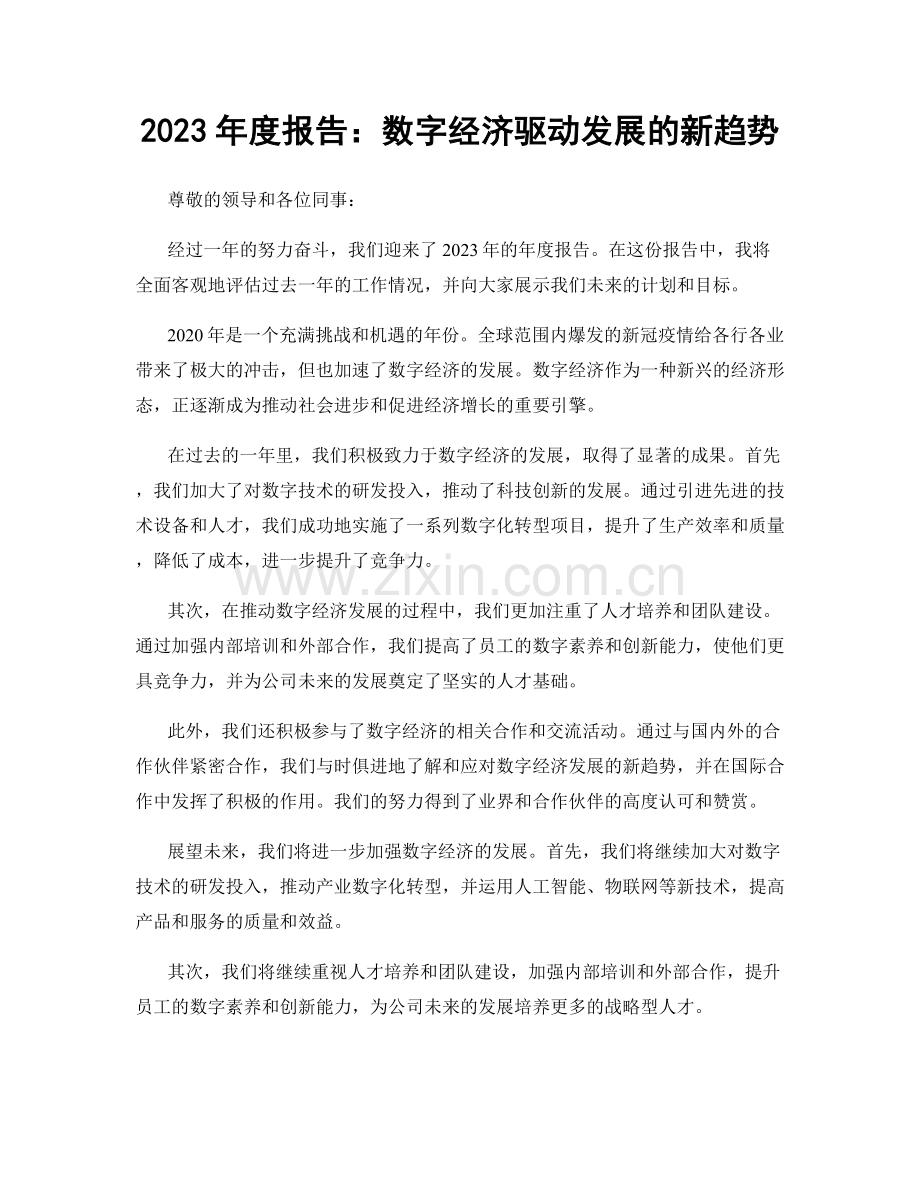 2023年度报告：数字经济驱动发展的新趋势.docx_第1页