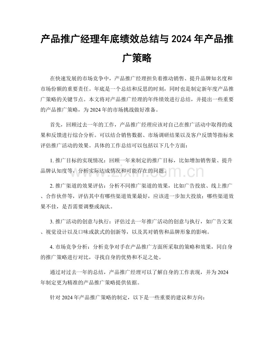 产品推广经理年底绩效总结与2024年产品推广策略.docx_第1页