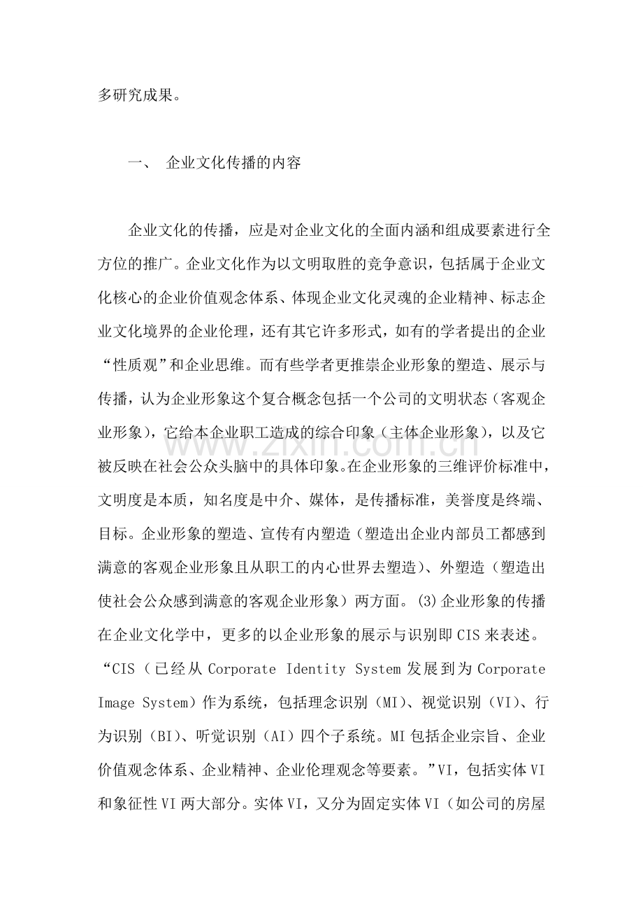 企业文化传播理论研究综述.doc_第2页