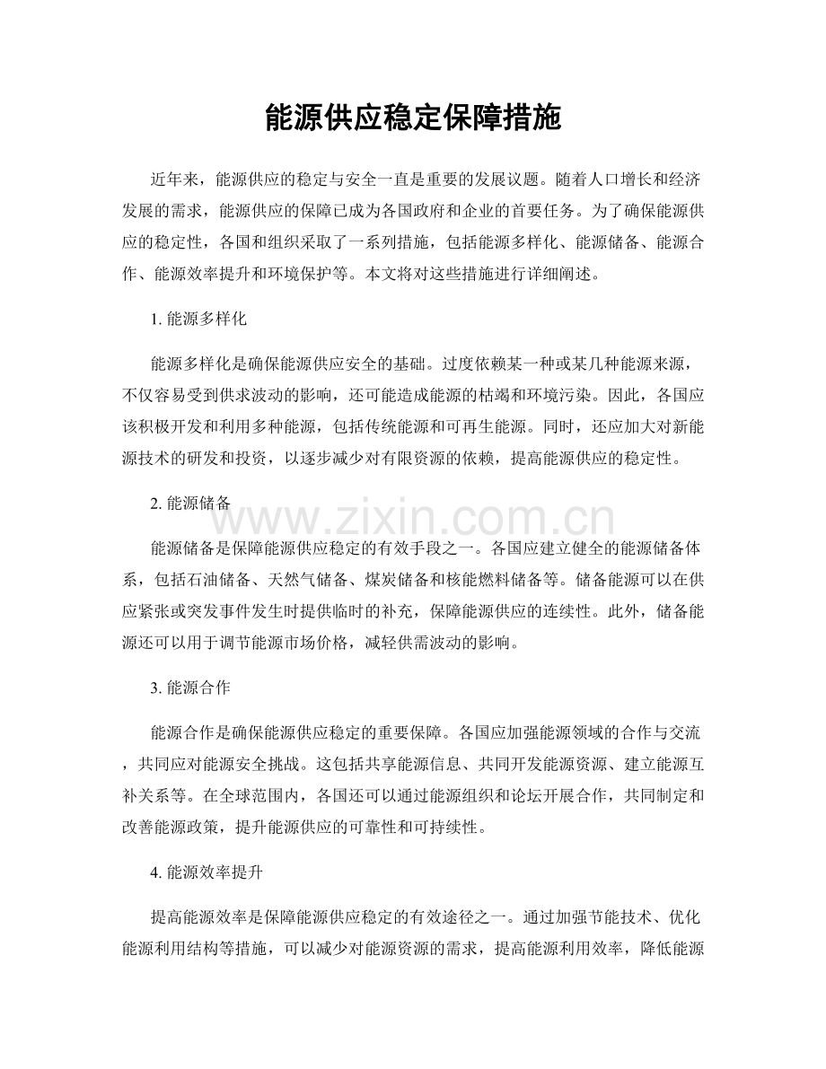 能源供应稳定保障措施.docx_第1页