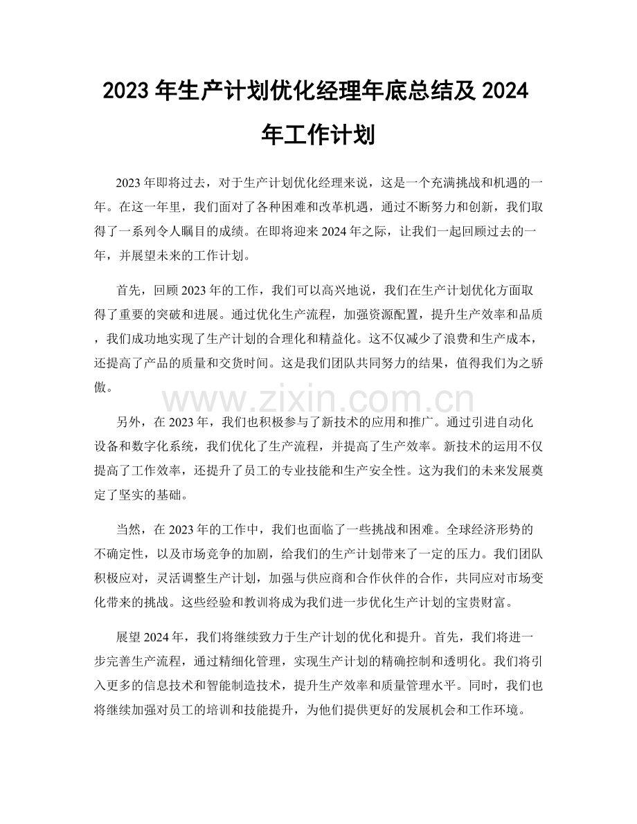 2023年生产计划优化经理年底总结及2024年工作计划.docx_第1页