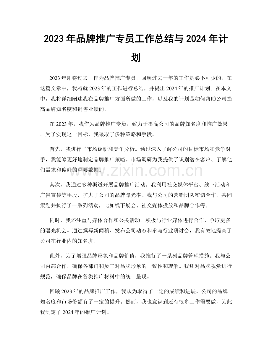 2023年品牌推广专员工作总结与2024年计划.docx_第1页