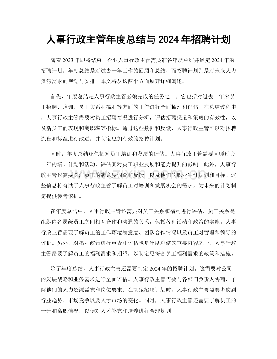 人事行政主管年度总结与2024年招聘计划.docx_第1页