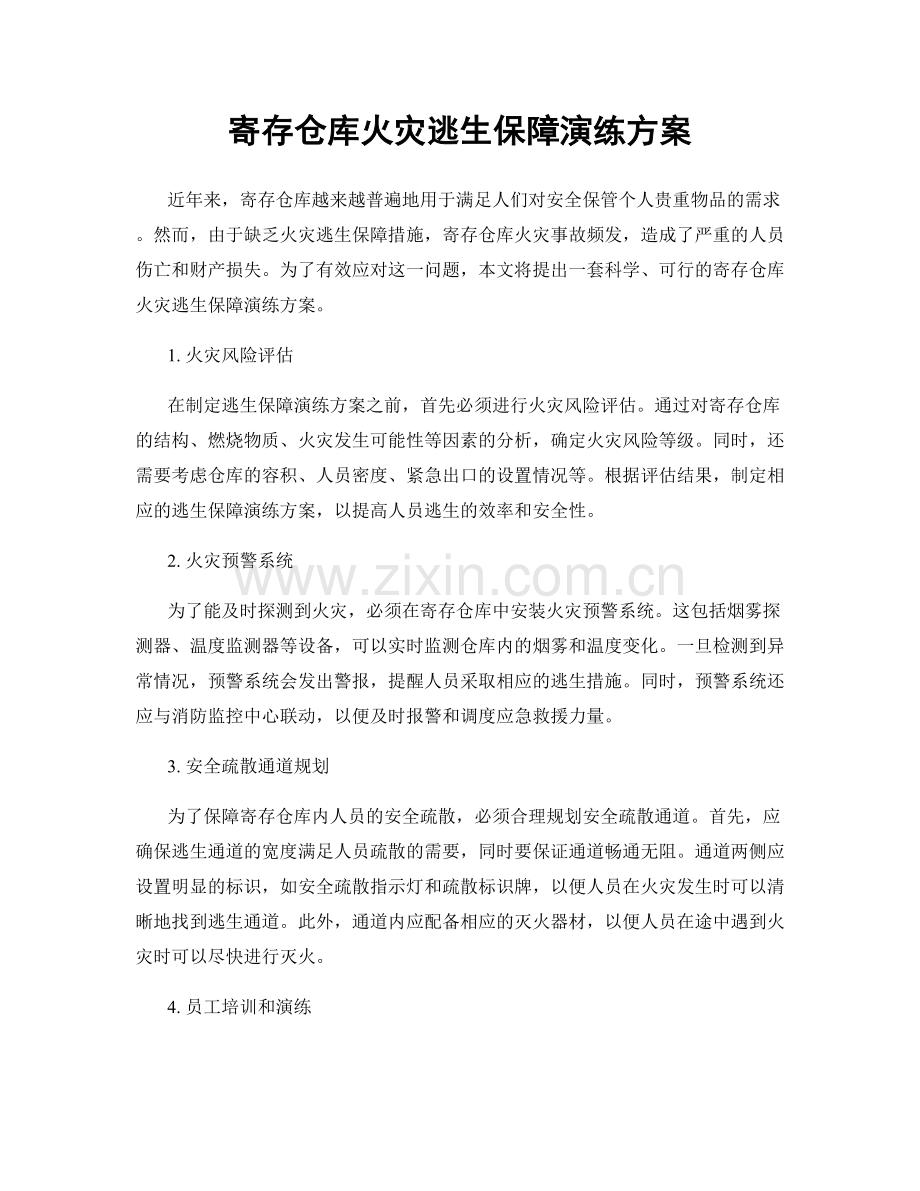 寄存仓库火灾逃生保障演练方案.docx_第1页