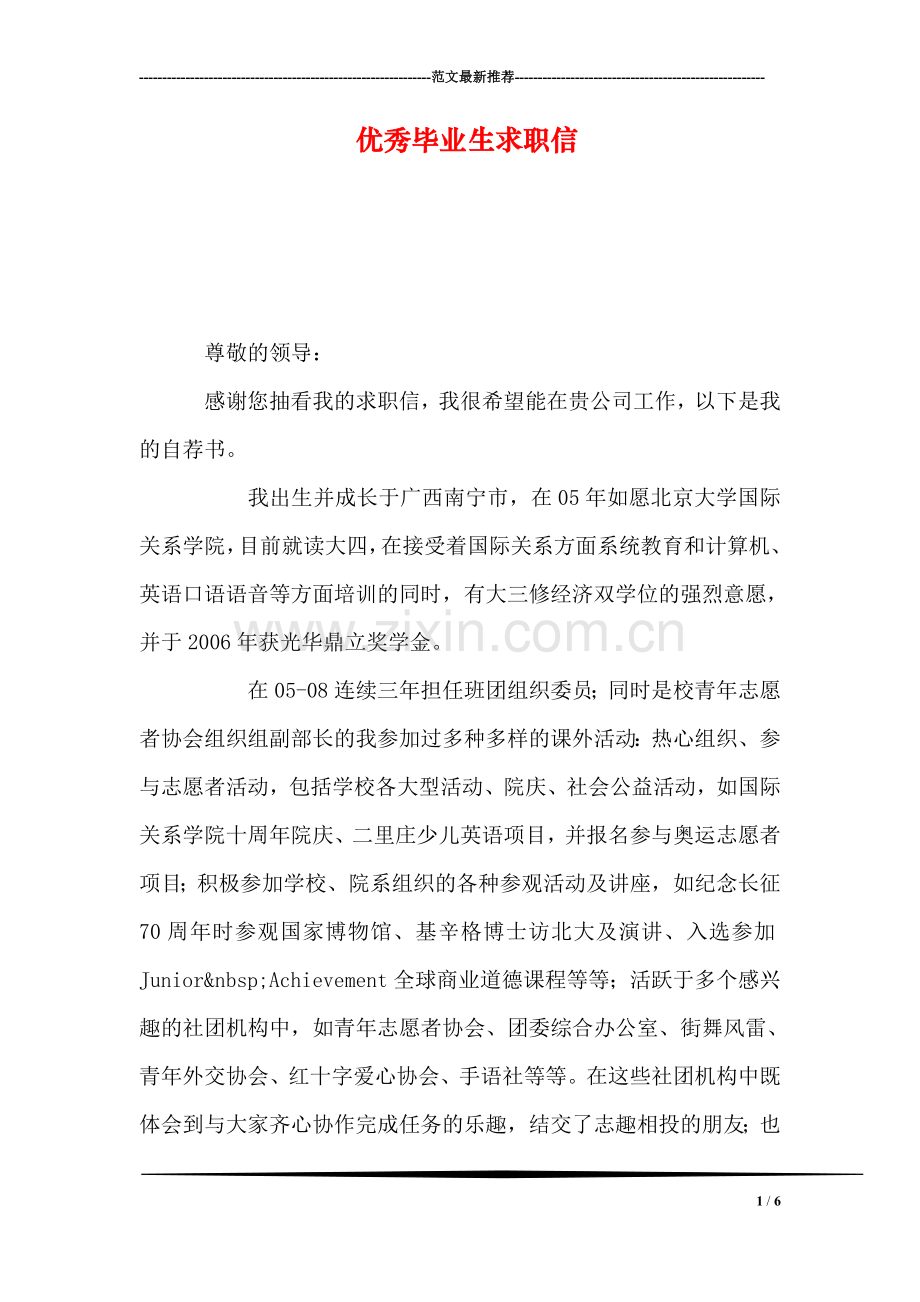 优秀毕业生求职信.doc_第1页