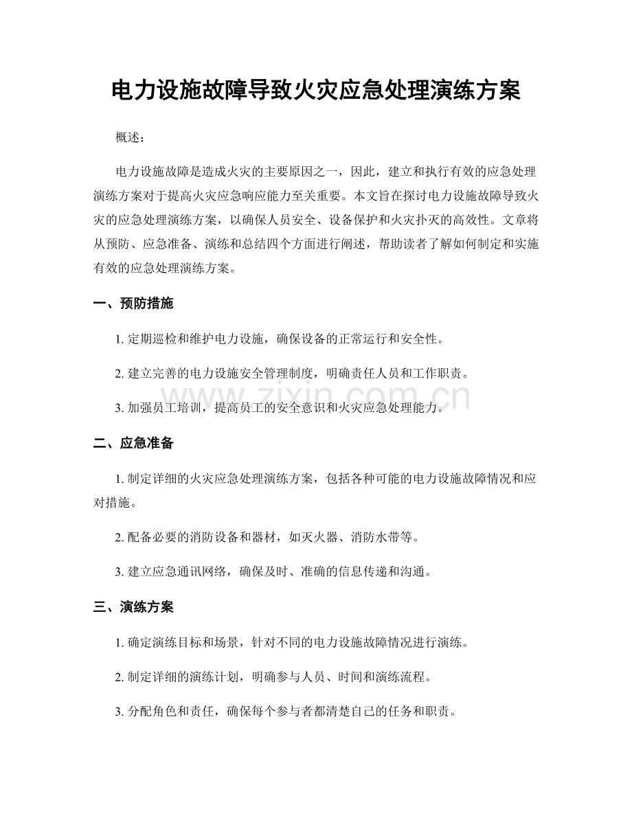 电力设施故障导致火灾应急处理演练方案.docx_第1页