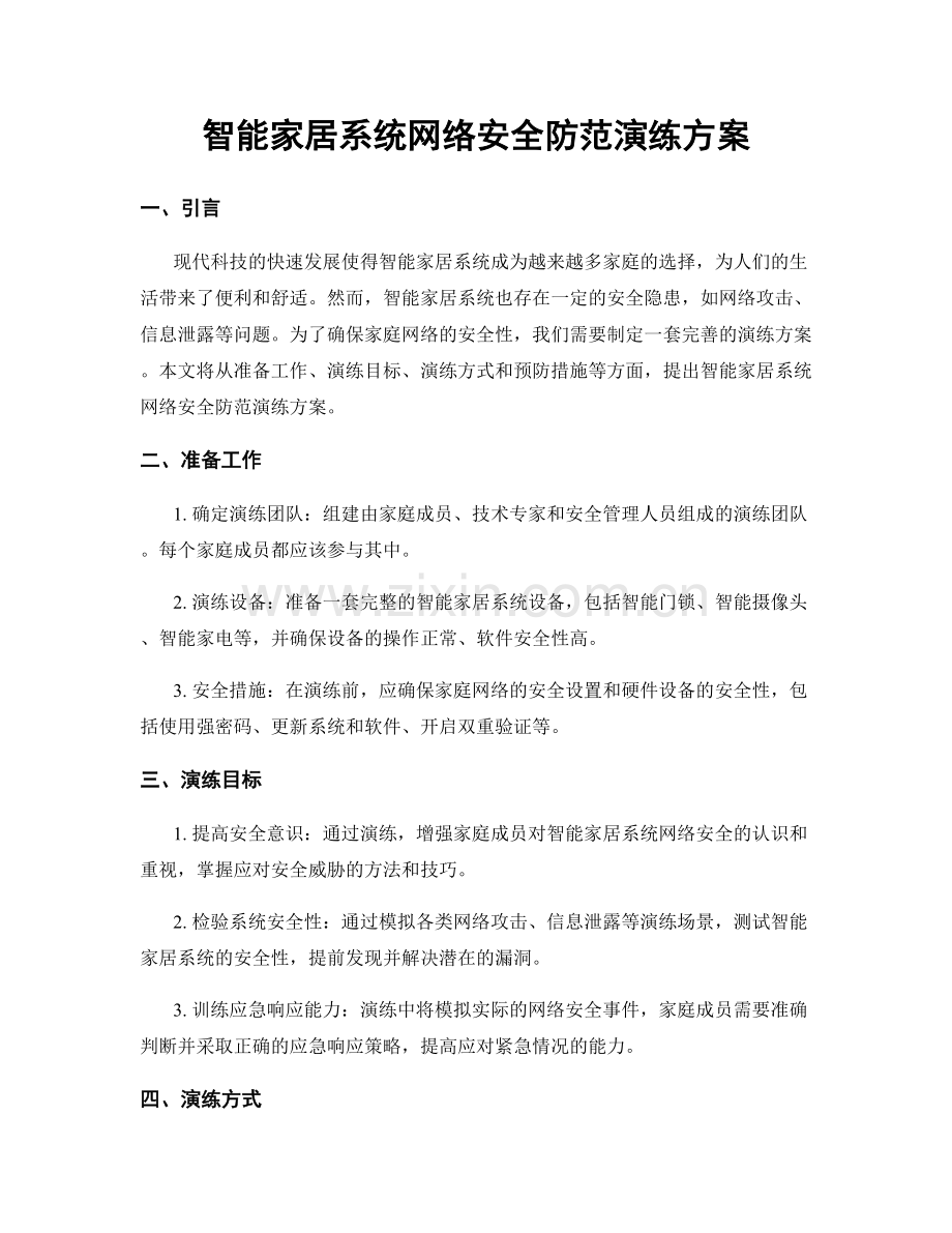 智能家居系统网络安全防范演练方案.docx_第1页