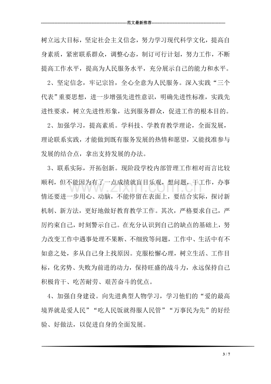 个人师德师风学习措施.doc_第3页