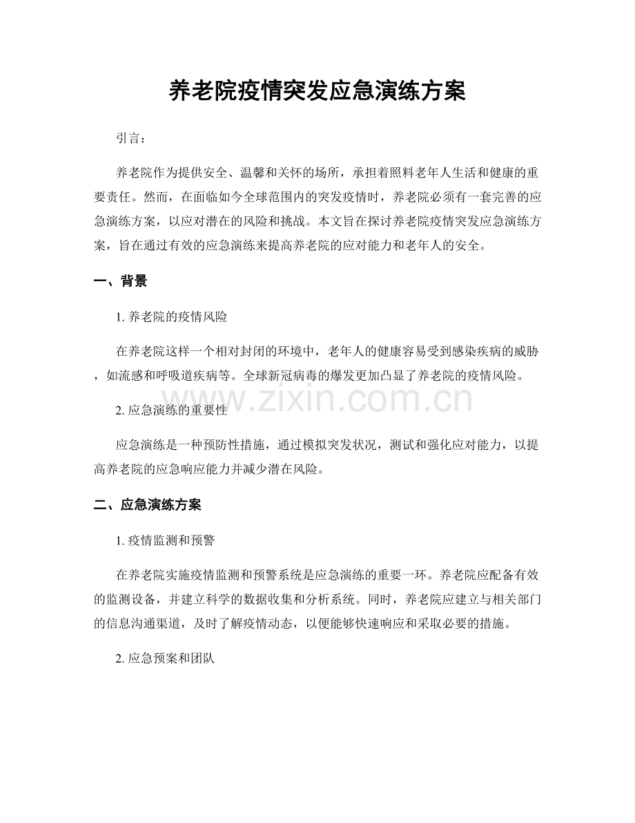 养老院疫情突发应急演练方案.docx_第1页