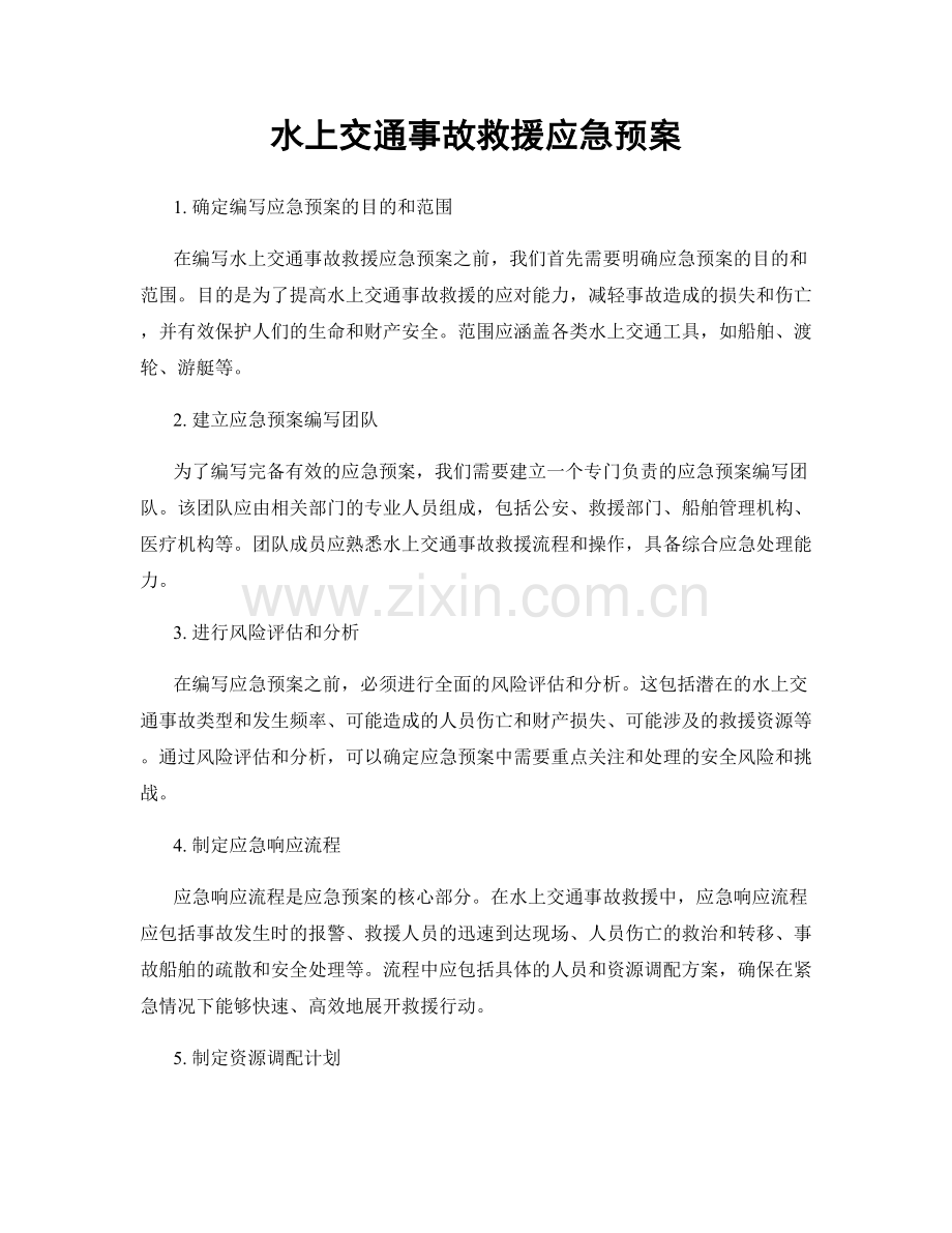 水上交通事故救援应急预案.docx_第1页