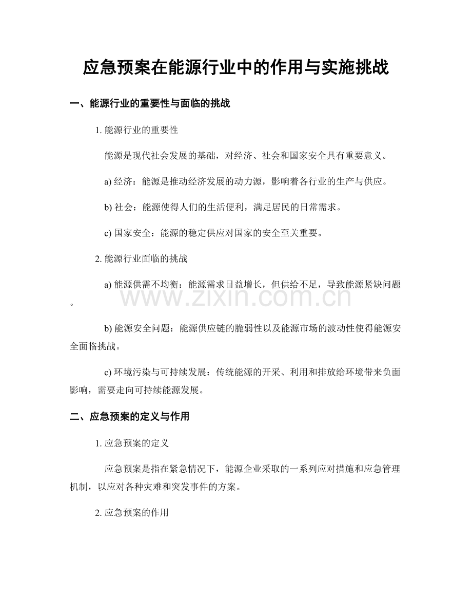 应急预案在能源行业中的作用与实施挑战.docx_第1页