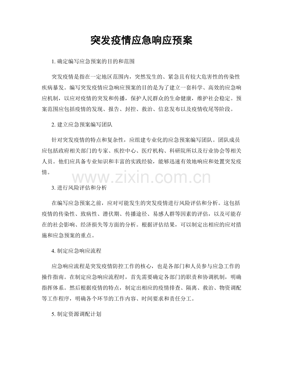 突发疫情应急响应预案.docx_第1页