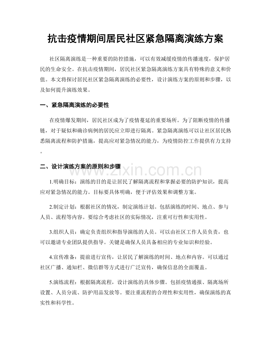 抗击疫情期间居民社区紧急隔离演练方案.docx_第1页