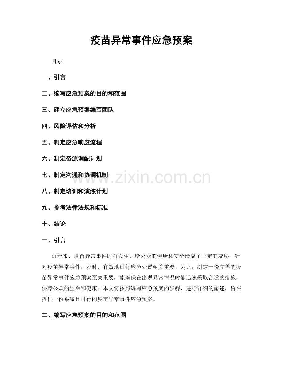 疫苗异常事件应急预案.docx_第1页