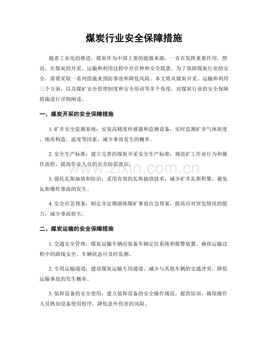 煤炭行业安全保障措施.docx_第1页